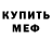 Меф мяу мяу Kseniya Bashilova